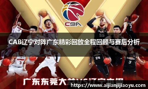 CAB辽宁对阵广东精彩回放全程回顾与赛后分析