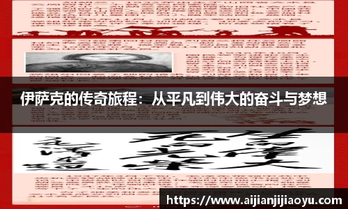 伊萨克的传奇旅程：从平凡到伟大的奋斗与梦想