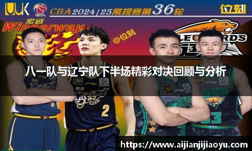 八一队与辽宁队下半场精彩对决回顾与分析