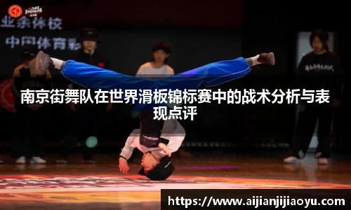 南京街舞队在世界滑板锦标赛中的战术分析与表现点评