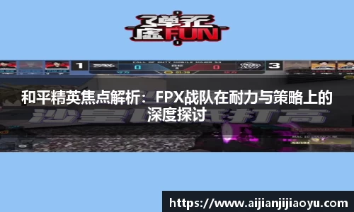 和平精英焦点解析：FPX战队在耐力与策略上的深度探讨
