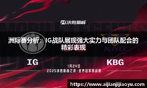 洲际赛分析：IG战队展现强大实力与团队配合的精彩表现