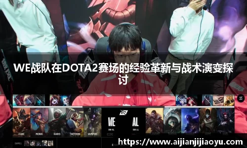 WE战队在DOTA2赛场的经验革新与战术演变探讨