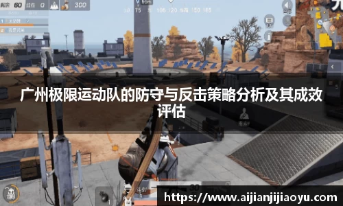 广州极限运动队的防守与反击策略分析及其成效评估