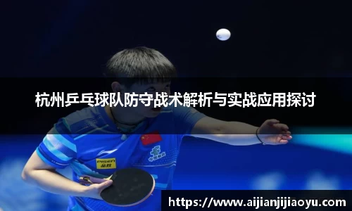 杭州乒乓球队防守战术解析与实战应用探讨