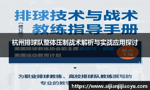 杭州排球队整体压制战术解析与实战应用探讨