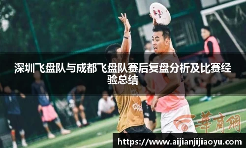 深圳飞盘队与成都飞盘队赛后复盘分析及比赛经验总结