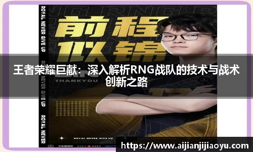王者荣耀巨献：深入解析RNG战队的技术与战术创新之路