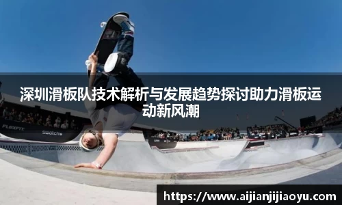 深圳滑板队技术解析与发展趋势探讨助力滑板运动新风潮