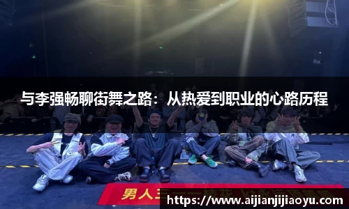 与李强畅聊街舞之路：从热爱到职业的心路历程