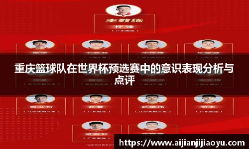 重庆篮球队在世界杯预选赛中的意识表现分析与点评