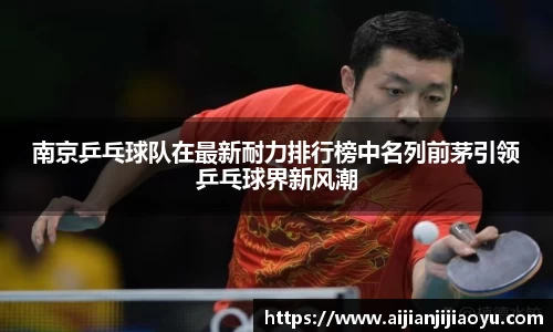 南京乒乓球队在最新耐力排行榜中名列前茅引领乒乓球界新风潮