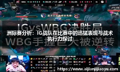 洲际赛分析：IG战队在比赛中的迅猛表现与战术执行力探讨