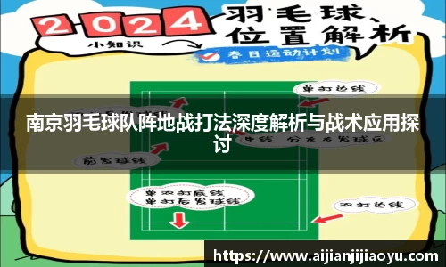 南京羽毛球队阵地战打法深度解析与战术应用探讨