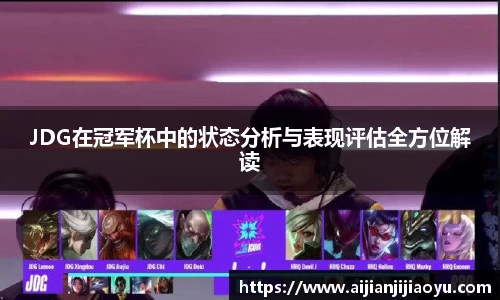 JDG在冠军杯中的状态分析与表现评估全方位解读