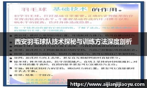 西安羽毛球队技术探秘与训练方法深度剖析