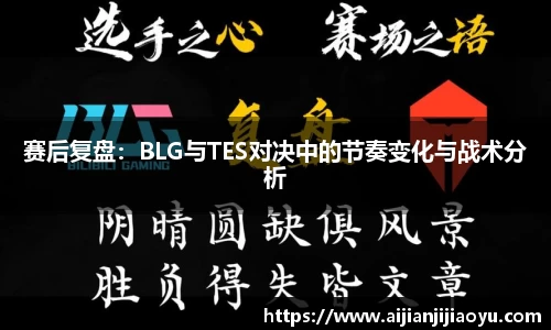 赛后复盘：BLG与TES对决中的节奏变化与战术分析